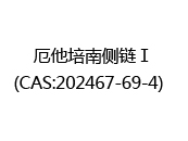 厄他培南侧链Ⅰ(CAS:202025-07-10)  